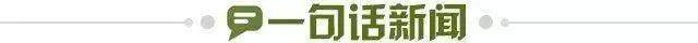1725039486034042934.jpg 一句话新闻.jpg
