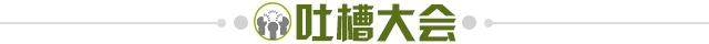 1725039500518080839.jpg 吐槽大会.jpg